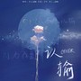 认输