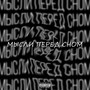 Мысли перед сном (Explicit)