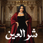 شر العين