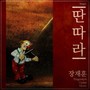 딴따라 (Pierrot)