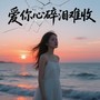 爱你心碎泪难收