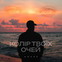 Колір твоїх очей