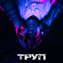 Труп