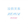 没有关系REMIX