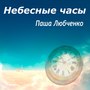 Небесные часы