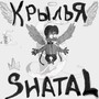 Крылья (Explicit)