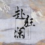 【16P】赴狂澜摧玉折