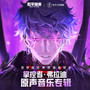 地铁逃生：掌控者·弗拉迪 原声音乐专辑
