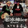 老冰棒ice（Prod By Dr.Will）