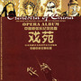 中国管弦乐纪念名盘·戏苑