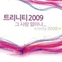 트리니티 2009 (그 사랑 얼마나)