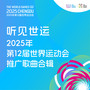 听见世运 (2025年第12届世界运动会推广歌曲合辑)