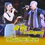 មកពីនាយធ្លាក់អាយ DJក្ដឹប (Live Band)