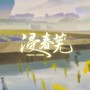 浸春芜（普通话版）