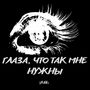 Глаза, что так мне нужны