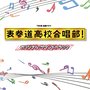 TBS系 金曜ドラマ「表参道高校合唱部! 」オリジナル・サウンドトラック