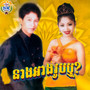 នាងអាងរូបឬ?