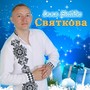 Святкова