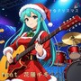 小さなクリスマス (feat. 花隈千冬)