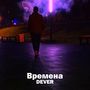 Времена (Explicit)