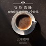 昏昏欲睡 在咖啡厅音乐里打个盹儿｜云中咖啡