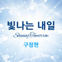 빛나는 내일 (Shining tomorrow)