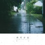 雨天日记