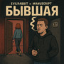 Бывшая (Explicit)
