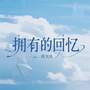 拥有的回忆