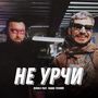 Не Урчи (Explicit)