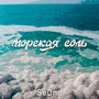 Морская соль