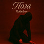 Поза (Explicit)