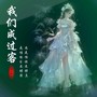 我们成过客（伤感女声版）