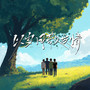 以岁月 敬友情