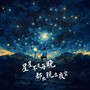 星星不是每晚都出现在夜空