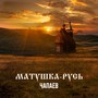 Матушка-Русь