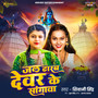 Jal Dharab Devar Ke Sangawa