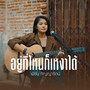 อยู่ที่ไหนก็เหงาได้ (Acoustic Version) - Single