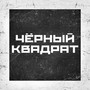 Чёрный квадрат (Explicit)