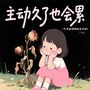 主动久了也会累 (下完这场雨就忘记你)