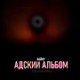 Адский альбом