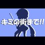 キミの街まで!! feat.音街ウナ