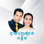 ជួយរុញឡានបន្ដិច