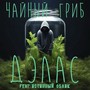 чайный гриб (feat. Истинный Облик)