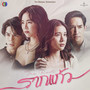 ของรักของหวง (เพลงประกอบละครรากแก้วช่อง 3)