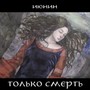 только смерть (Explicit)