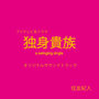 フジテレビ系ドラマ「独身貴族」オリジナルサウンドトラック