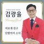 김광율 (여보게 친구/단발머리 소녀)