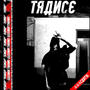 Trance (Explicit)