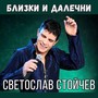 Близки и далечни